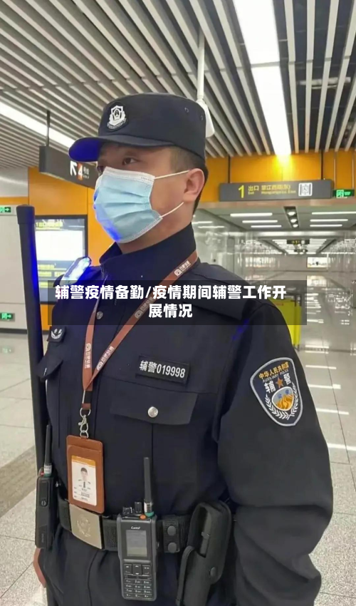 辅警疫情备勤/疫情期间辅警工作开展情况