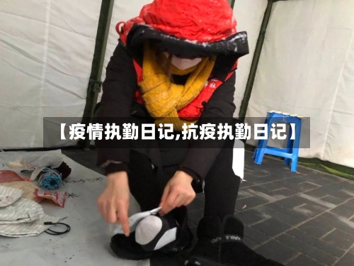【疫情执勤日记,抗疫执勤日记】