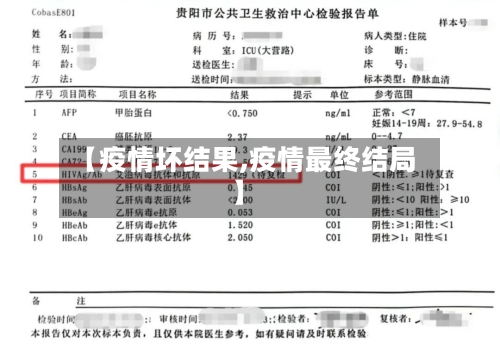 【疫情坏结果,疫情最终结局】
