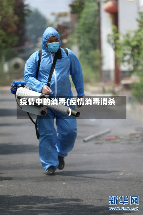 疫情中的消毒(疫情消毒消杀)
