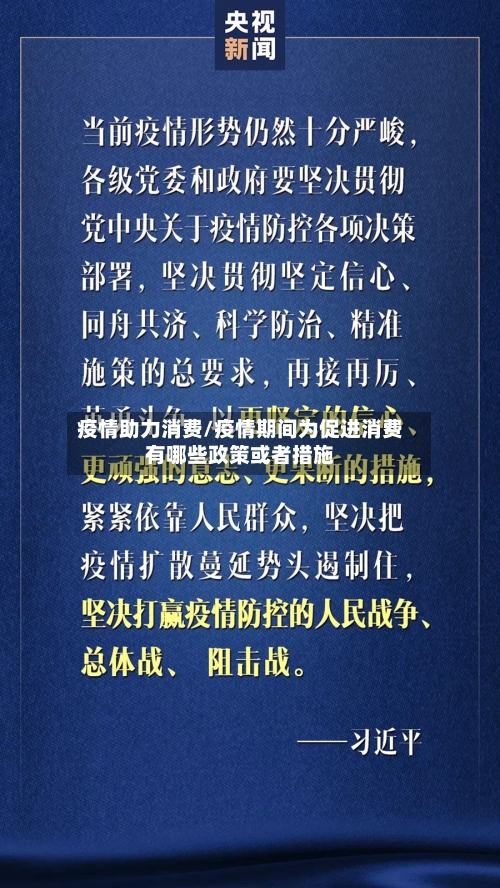 疫情助力消费/疫情期间为促进消费有哪些政策或者措施
