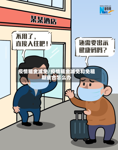 疫情租金减免/疫情租金减免和免租期重合怎么办