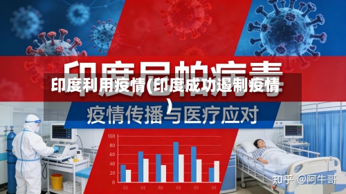 印度利用疫情(印度成功遏制疫情)