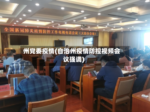州党委疫情(自治州疫情防控视频会议强调)