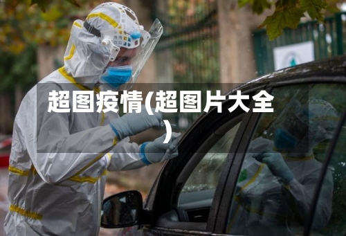 超图疫情(超图片大全)