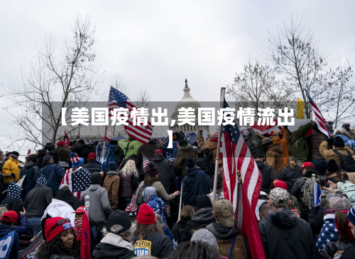 【美国疫情出,美国疫情流出】