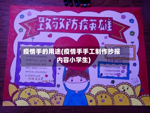 疫情手的用途(疫情手手工制作抄报内容小学生)