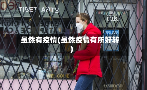 虽然有疫情(虽然疫情有所好转)
