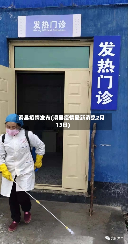 滑县疫情发布(滑县疫情最新消息2月13日)