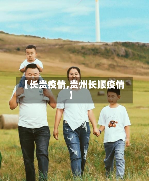 【长贵疫情,贵州长顺疫情】