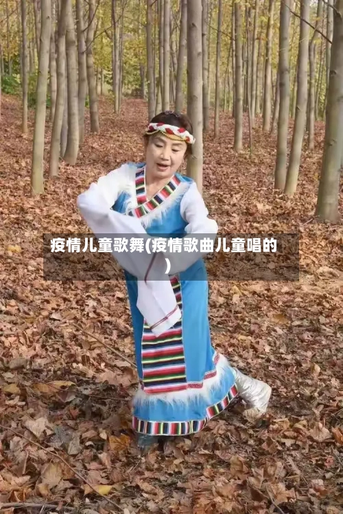 疫情儿童歌舞(疫情歌曲儿童唱的)