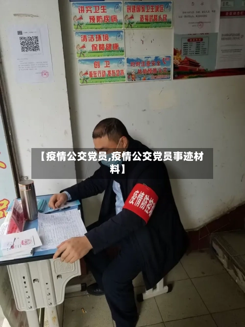 【疫情公交党员,疫情公交党员事迹材料】