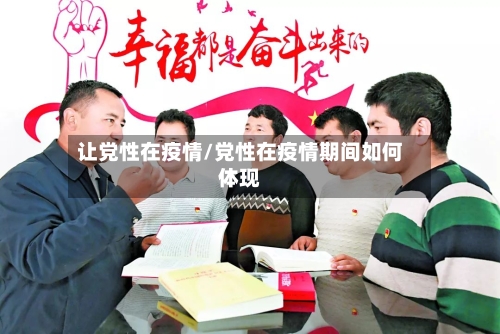 让党性在疫情/党性在疫情期间如何体现