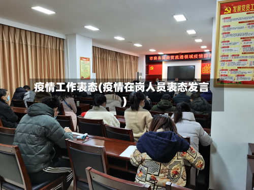 疫情工作表态(疫情在岗人员表态发言)