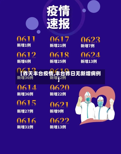 【昨天丰台疫情,丰台昨日无新增病例】