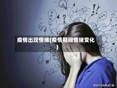 疫情出现情绪(疫情期间情绪变化)