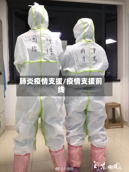 肺炎疫情支援/疫情支援前线