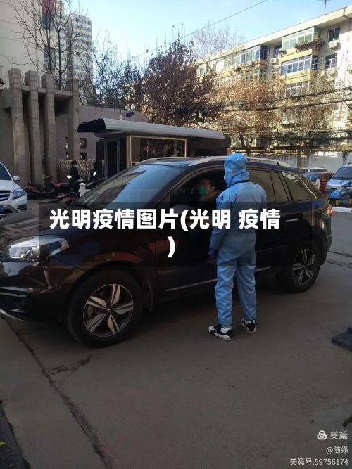 光明疫情图片(光明 疫情)