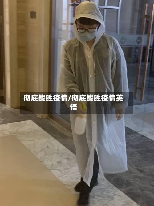 彻底战胜疫情/彻底战胜疫情英语