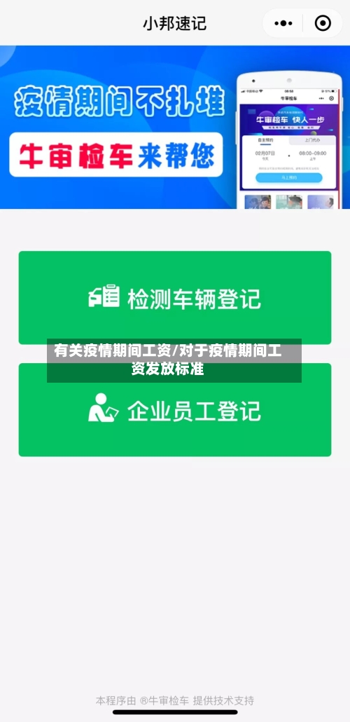 有关疫情期间工资/对于疫情期间工资发放标准