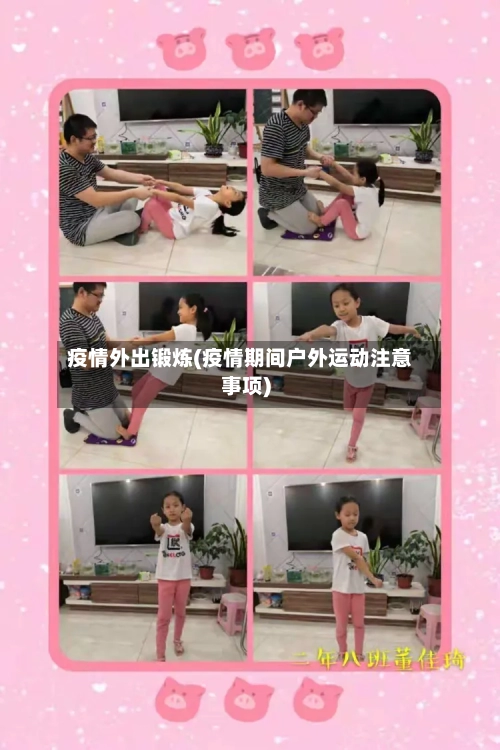 疫情外出锻炼(疫情期间户外运动注意事项)