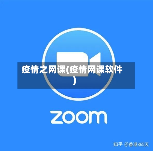 疫情之网课(疫情网课软件)