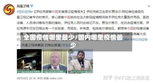 全国疫情哪里最少/国内哪里疫情最少