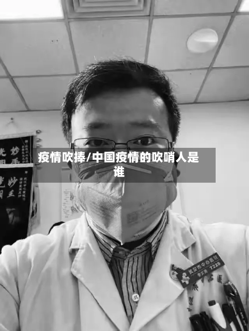 疫情吹捧/中国疫情的吹哨人是谁