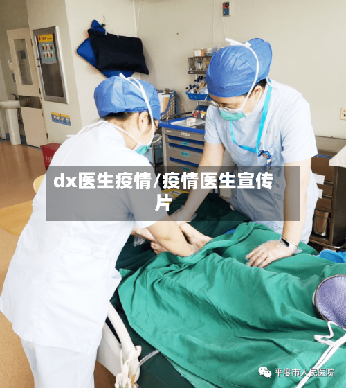 dx医生疫情/疫情医生宣传片
