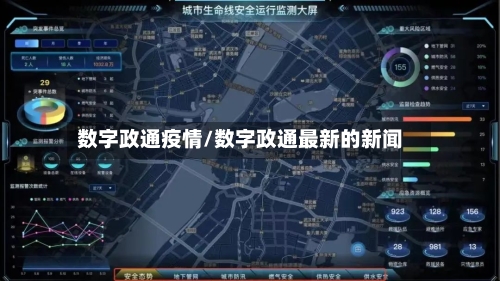 数字政通疫情/数字政通最新的新闻