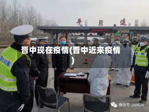晋中现在疫情(晋中近来疫情)
