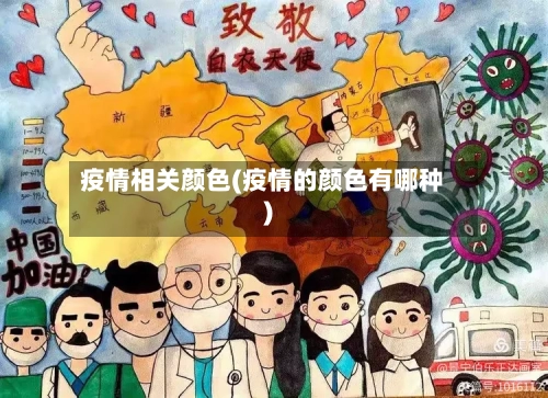 疫情相关颜色(疫情的颜色有哪种)
