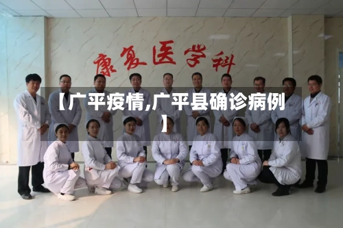 【广平疫情,广平县确诊病例】