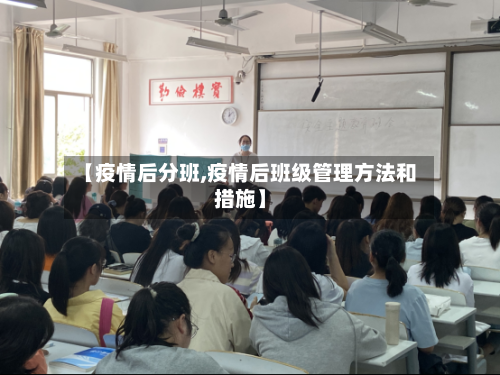 【疫情后分班,疫情后班级管理方法和措施】