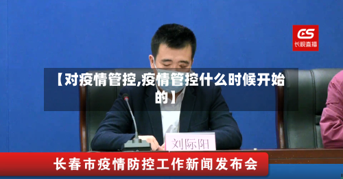 【对疫情管控,疫情管控什么时候开始的】