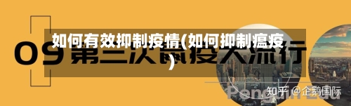 如何有效抑制疫情(如何抑制瘟疫)