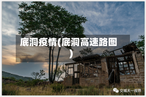 底洞疫情(底洞高速路图)