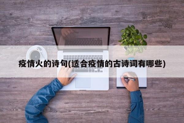 疫情火的诗句(适合疫情的古诗词有哪些)