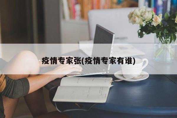 疫情专家张(疫情专家有谁)