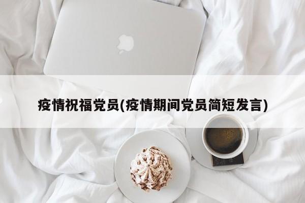 疫情祝福党员(疫情期间党员简短发言)