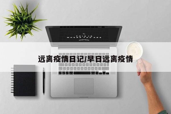 远离疫情日记/早日远离疫情
