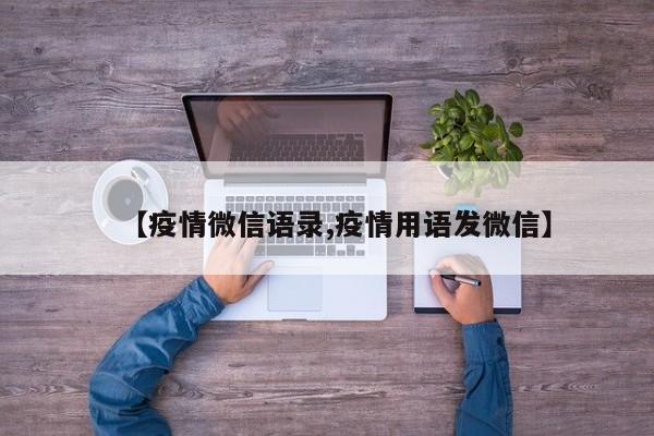 【疫情微信语录,疫情用语发微信】