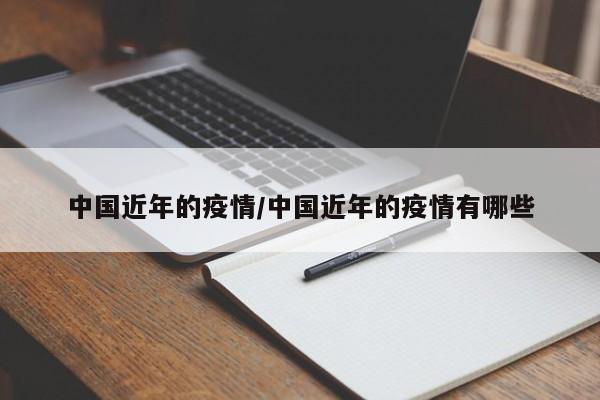 中国近年的疫情/中国近年的疫情有哪些