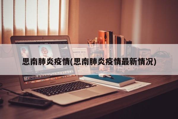 思南肺炎疫情(思南肺炎疫情最新情况)