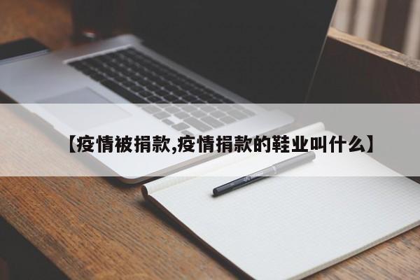 【疫情被捐款,疫情捐款的鞋业叫什么】