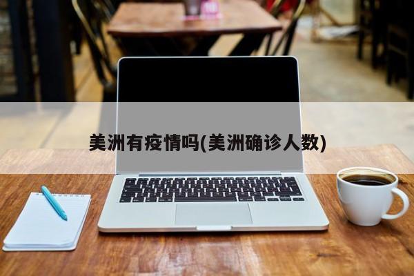 美洲有疫情吗(美洲确诊人数)
