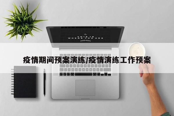 疫情期间预案演练/疫情演练工作预案