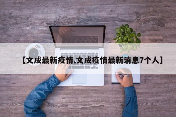 【文成最新疫情,文成疫情最新消息7个人】