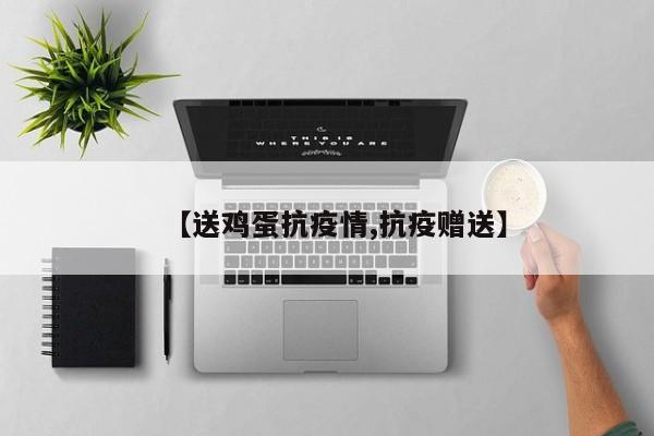【送鸡蛋抗疫情,抗疫赠送】