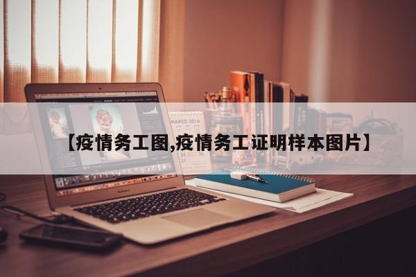 【疫情务工图,疫情务工证明样本图片】
